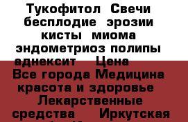 Тукофитол. Свечи (бесплодие, эрозии, кисты, миома, эндометриоз,полипы, аднексит, › Цена ­ 600 - Все города Медицина, красота и здоровье » Лекарственные средства   . Иркутская обл.,Иркутск г.